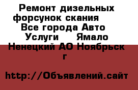 Ремонт дизельных форсунок скания HPI - Все города Авто » Услуги   . Ямало-Ненецкий АО,Ноябрьск г.